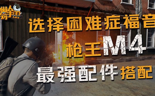 懒人吃鸡手册第12期：M4完美配件搭配指南！最佳握把竟是它？