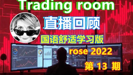 2022 Trading room价格行为rose交易直播国语舒适学习版第13期