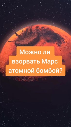 Можно ли взорвать Марс атомной бомбой?