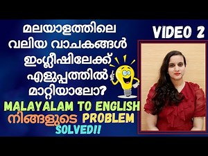 മലയാളത്തിലെ വലിയ വാചകങ്ങൾ എളുപ്പത്തിൽ ഇംഗ്ലീഷിലേക്ക് മാറ്റാം|TRICKS| MALAYALAM TO ENGLISH