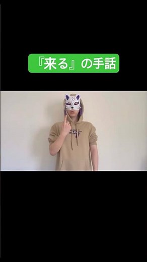 「来る」の手話