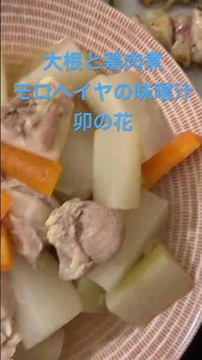 美味しい😋大根と鶏肉の煮物 モロヘイヤ味噌汁 卯の花 殿！夕飯のご報告でございます