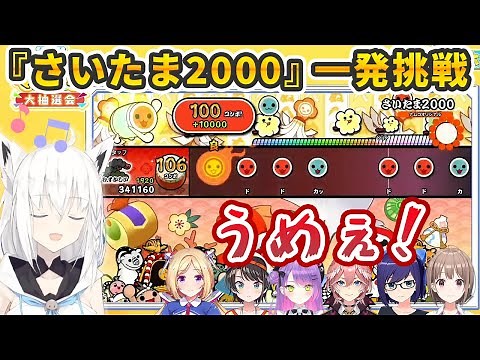 太鼓の達人『さいたま2000』でゲーマーズの本領を発揮する白上フブキ【ホロGGW/ホロライブ切り抜き】