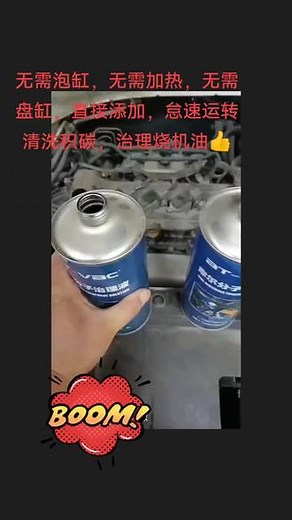 #免拆治理烧机油 #发动机烧机油动态还原摩尔分子治理液怠速，仅需怠速2-4个小时，仅此而已！摩尔分子 速溶积碳蓝烟杀手 降低排放无需设备 无需加热无需盘轴 省工省时#专业的事交给专业的人来做更靠谱 #全国各地发货