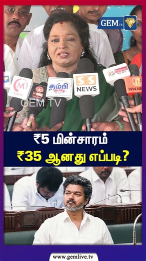 ₹5 மின்சாரம் ₹35 ஆனது எப்படி? | Tamilisai Soundararajan Press Meet | BJP | TVK