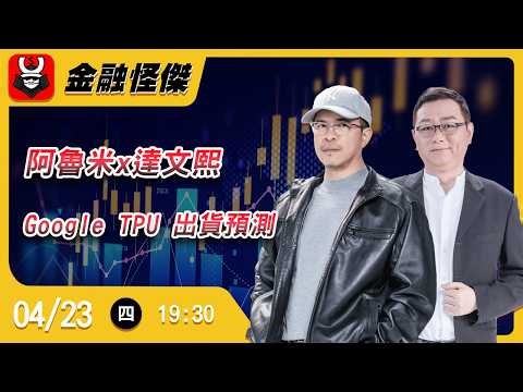 阿魯米x達文熙 Google TPU 出貨預測