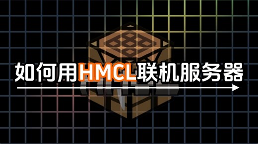 我的世界Java联机服务器教程