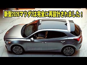 ２０２６ 新型マツダ2 フルモデルチェンジ登場、ロータリーEVエンジンハイブリッドを搭載！絶対に見逃せない新機能とデザインの秘密！
