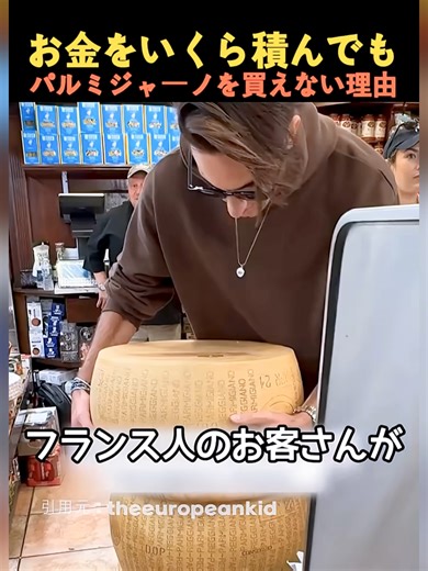パルミジャーノ購入を巡る驚きの真実