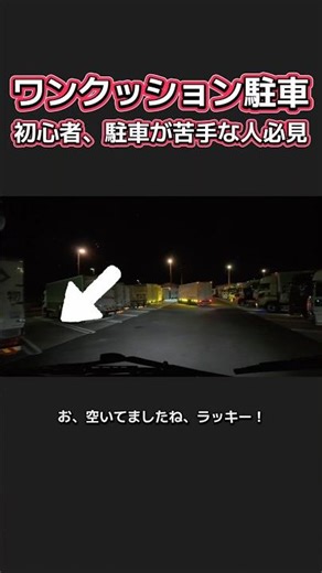 【ワンクッション駐車 初心者、駐車が苦手な人は必見】最初から一回で入れようとしない