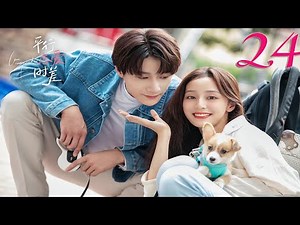 【ENG SUB】EP 24 FIN丨Love Unexpected丨Our Parallel Love丨Ping Xing Lian Ai Shi Cha丨平行恋爱时差