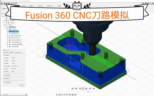 Fusion360 CNC刀路模拟