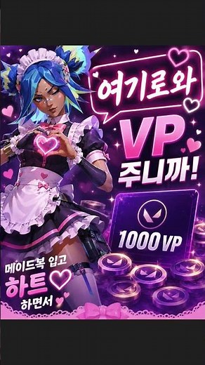 발로란트 VP무료로 얻는법 알려줄테니까 우리채널와 ㅋ #발로란트 #스킨선물 #valorant #홍보영상