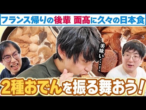 【うどんもあるよ】しみしみ絶品おでんをフランス帰りの香呑面髙に振る舞おう🍢ガクヅケ木田が面髙にライバル宣言だ！【レンタルぶさいく】【レンぶす自炊その12】