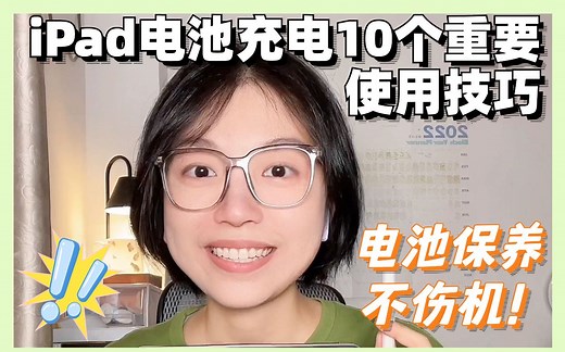 iPad电池不耐用❓10个重要设置和使用技巧