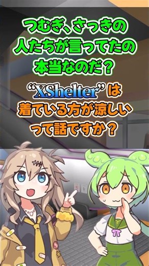 【後編】「着る方が涼しい」は本当？ワークマンXShelterの仕組みを解説【ずんだもん×春日部つむぎ】