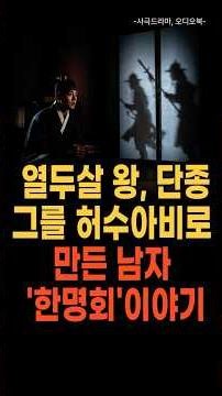 수양대군을 왕으로 만든 남자, 한명회ㅣ조선을 뒤집은 살생부ㅣ사극드라마ㅣ오디오드라마