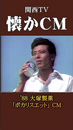 【懐かCM】大塚製薬「ポカリスエット」’88 #懐かしいcm #懐かしのcm #昭和 #drink