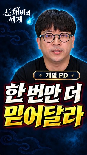 유료 소환 없다… 도깨비의 세계, 이번엔 믿어도 될까?