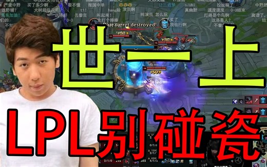 LNG被T1横扫 宙斯剑魔看得炫狗连连称赞：另外三支LPL队伍怎么碰瓷T1啊？！