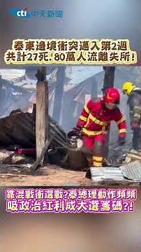 The Thai-Cambodian border conflict enters its second week, with a total of 27 dead and 800,000 di...