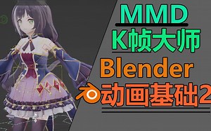 【K帧教程】MMD动画大师教程 MMR插件使用：动画基础第二节