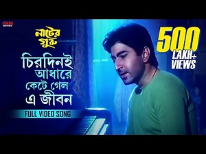 Chirodini Adhare Kete Gelo E Jibon | Nater Guru | Jeet | Koel Mallick | Sad Song | Eskay Movies