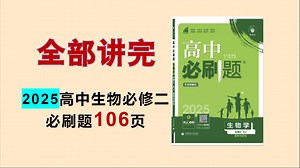 106页，全部讲完！2025高中生物必刷题必修二 逐题讲解｜每天10min，搞定必刷题