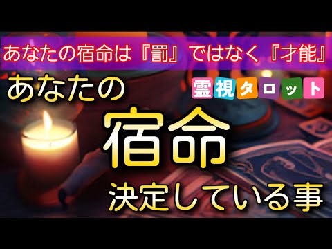 宇宙があなたに与えた役割が解る❗あなたの宿命・決定している事【現実が好転していく🌟霊視タロット】