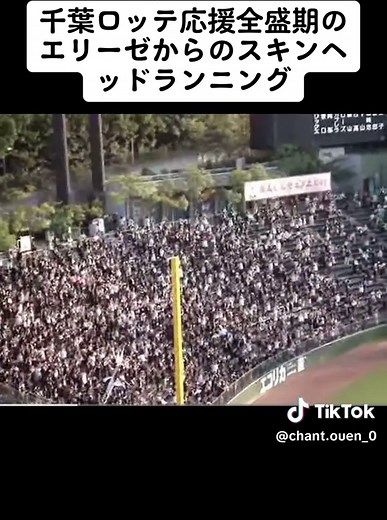 千葉ロッテ応援全盛期のエリーゼからのスキンヘッドランニング