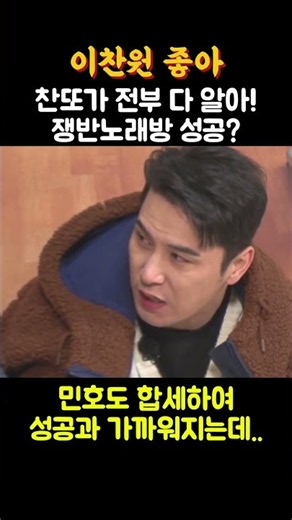 천또가 다 알아! 쟁반 노래방 성공?? #이찬원 #미스터트롯 #뽕숭아학당