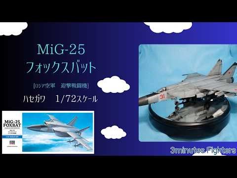 3分間でプラモデルをご紹介「ハセガワ 1/72 MiG-25 フォックスバット」