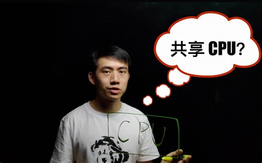 【Cloud Explained ∙ 第二期】CPU 虚拟化（上）