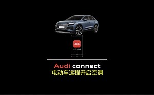 Audi connect｜远程开启空调