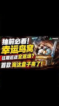 抽前必看！幸运鸟窝6款近战全返场？三角洲首款淘汰盒子来了！#三角洲行动 #deltaforce
