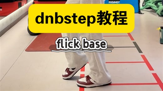 1分钟学会dnb基础步伐：flick base
