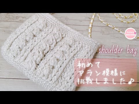 【かぎ針編み】アラン模様のバッグに初挑戦☆ミニショルダーバッグを編んでみました♪