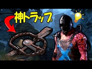 【海外DBD】元トラッパーメインのOtzdarvaが1つの神罠で戦況を一気に変えた試合！