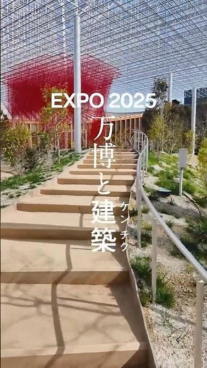 【大阪・関西万博 速報！】シグネチャーパビリオンBetter Co-Being（宮田裕章プロデュース）｜SANAA