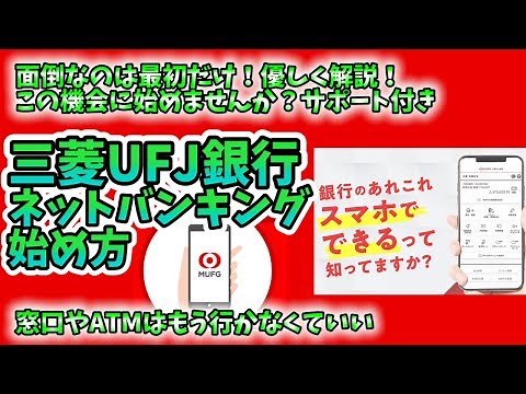 【10分以内】UFJネットバンキングの始め方解説します