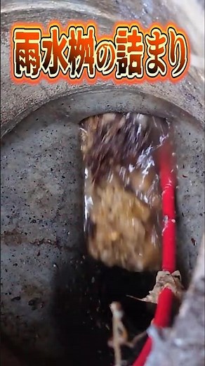 雨水桝の詰まり！詰まり解消作業の様子！【富士水道】#shorts
