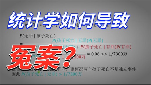 018. 假设检验中的p-value为什么不靠谱——一个普通人如何被错误的假设检验毁掉一生 | 概率统计 | 假设检验 | Sally Clark 案