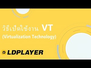วิธีเปิดใช้งาน VT (Virtualization Technology)