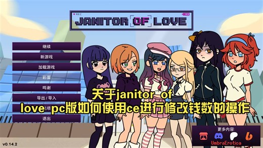 关于janitor of love pc版如何使用ce进行修改钱数的操作