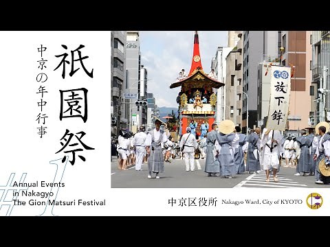 中京の年中行事①「祇園祭」