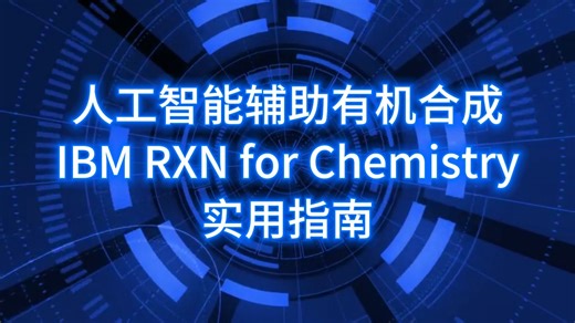 人工智能辅助有机合成：IBM RXN for Chemistry实用指南