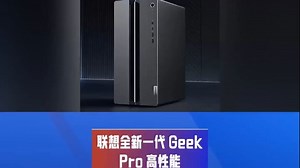 联想GeekPro2024 台式机已来，新配置高性能_哔哩哔哩_bilibili
