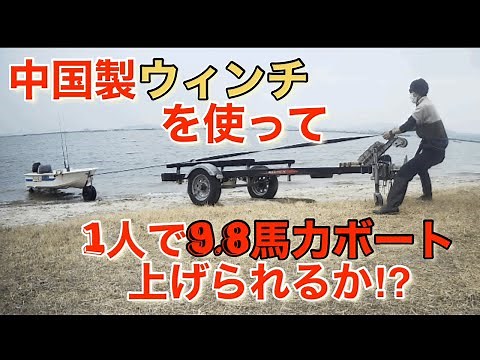 ウィンチを使って、砂浜から1人でボート（9.8馬力)を上げれるか⁉︎