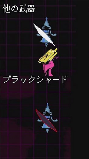 [deltarune]攻撃エフェクトが変わるブラックシャード #shorts