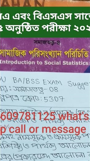 উন্মুক্ত বিএ বিএসএস ৩য় বর্ষ সাজেশন ২০২৬,Open BA BSS Final Year Suggestion 2026,BOU BA BSS Exam 2026